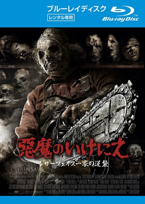 悪魔のいけにえ レザーフェイス一家の逆襲 （ブルーレイディスク）