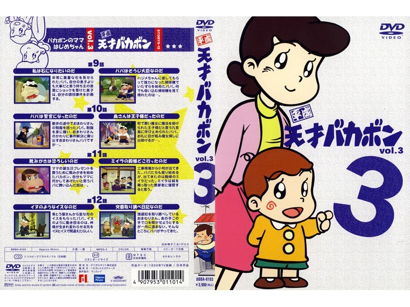 Dmm Com 平成天才バカボン Vol 3 Dvdレンタル