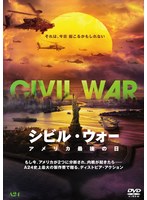 シビル・ウォー アメリカ最後の日