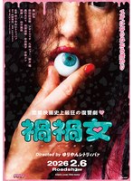DMM.com [江戸川乱歩全集 恐怖奇形人間] DVDレンタル