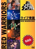 ライブ帝国 RED WARRIORS