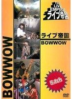 DMM.com [ライブ帝国 BOWWOW] DVDレンタル
