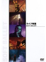 DMM.com [ライブ帝国 SOFT BALLET] DVDレンタル
