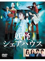 妖怪シェアハウス Vol.2