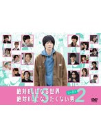 DMM.com [絶対BLになる世界vs絶対BLになりたくない男 シーズン2] DVD