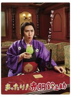 「まったり！赤胴鈴之助」Vol.3