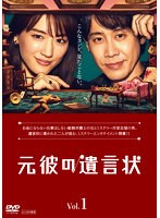 元彼の遺言状 Vol.1
