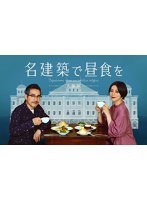 名建築で昼食を 大阪編 Vol.2