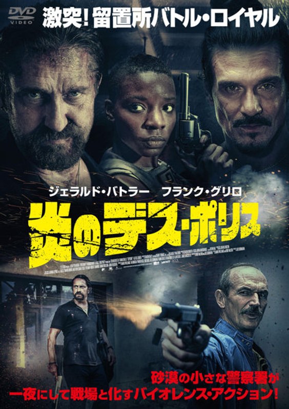炎のデス・ポリス