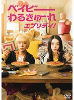 DMM.com [ベイビーわるきゅーれ エブリデイ！Vol.3] DVDレンタル