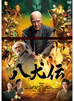 八犬伝