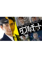 ダブルチート 偽りの警官 Vol.1