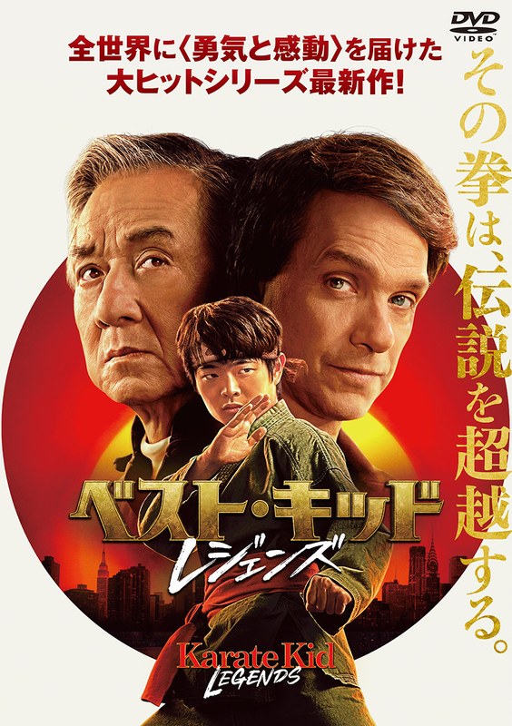 ベスト・キッド:レジェンズ