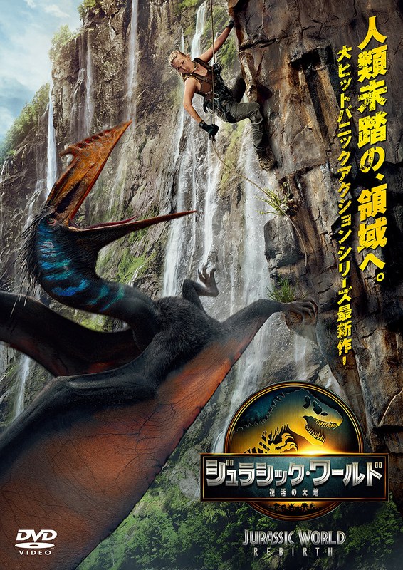 ジュラシック・ワールド/復活の大地