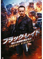 Dmm Com ブラック レイド 死の人体実験を阻止せよ Cobra 11 Season2 1 Dvdレンタル