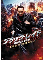 Dmm Com ブラック レイド 復讐に止めを刺せ Cobra 11 Season2 3 Dvdレンタル