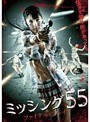 ミッシング55 ファイナル・ブレイク