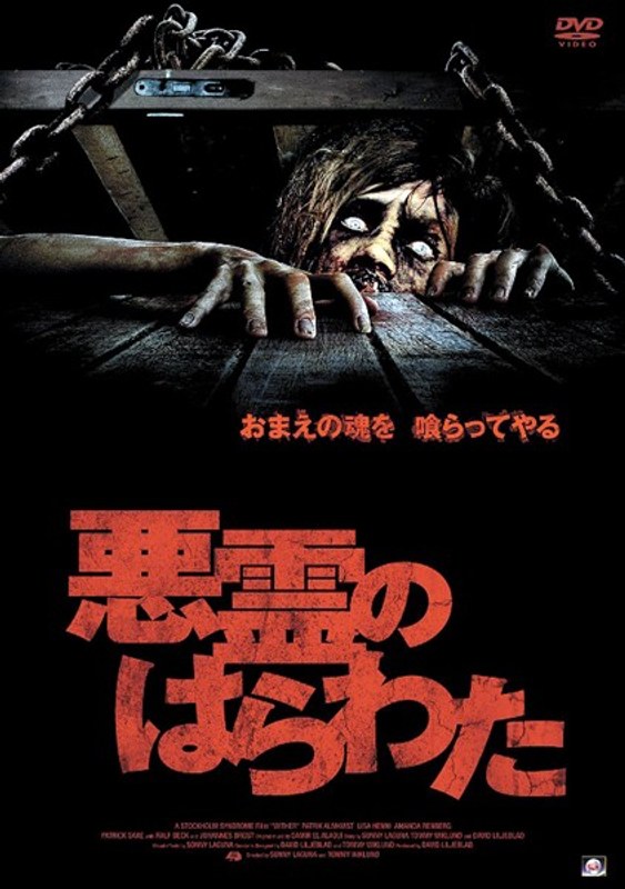 悪霊のはらわた