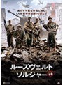 ルーズヴェルト・ソルジャー 後編