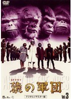 DMM.com [猿の軍団] DVDレンタル
