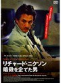 リチャード・ニクソン 暗殺を企てた男
