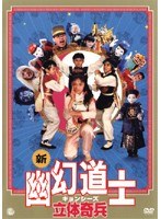 [19257-158]幽幻道士 キョンシーズ(4枚セット)Vol 1、2、3、4【全巻 洋画  DVD】ケース無:: レンタル落ち