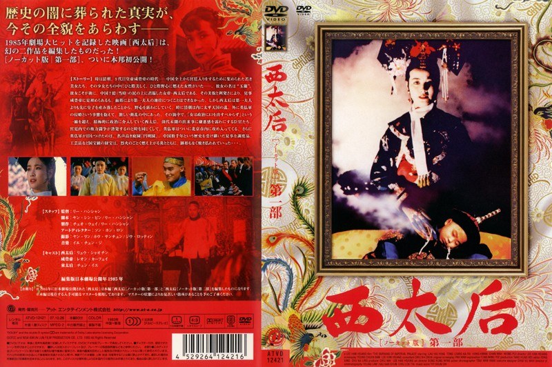 Dmm Com 西太后 ノーカット版 第一部 Dvdレンタル
