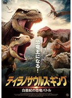 ティラノサウルス・キング 白亜紀の恐竜バトル
