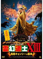 DMM.com [霊幻道士] DVDレンタル