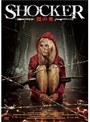 SHOCKER ショッカー 闇の奥