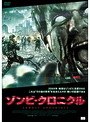 ゾンビ・クロニクル