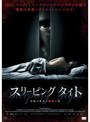 スリーピング タイト-白肌の美女の異常な夜-