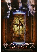 DMM.com [サイン・オブ・デス] DVDレンタル