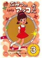 DMM.com [ひみつのアッコちゃん 1969 3] DVDレンタル