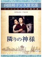 DMM.com [久世光彦×向田邦子スペシャルドラマ傑作選 風を聴く日] DVD