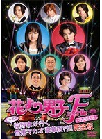 Dmm Com 花より男子ファイナル公開記念 ビンボー牧野家が行く香港マカオ豪華旅行 Dvdレンタル