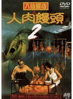 DMM.com [八仙飯店之人肉饅頭 2] DVDレンタル