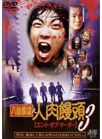 DMM.com [八仙飯店之人肉饅頭 3] DVDレンタル