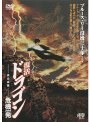 復活！ドラゴン危機一発