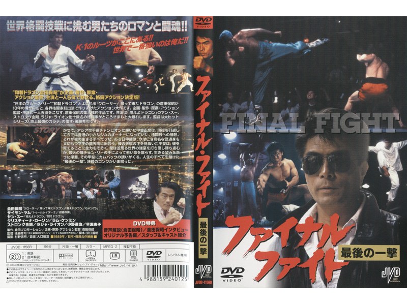 ファイナル ファイト 最後の一撃 Dvd 品 Www Cotijuca Com Br