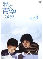 DMM.com [私の青空 2002 vol.3] DVDレンタル