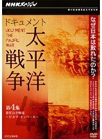 DMM.com [ドキュメント太平洋戦争 Vol.3 エレクトロニクスが戦を制す