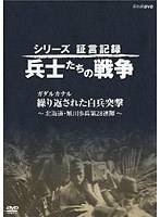 DMM.com [シリーズ証言記録 兵士たちの戦争 昭和二十年八月十五日 玉音