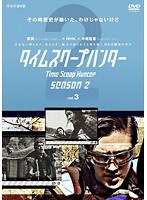 DMM.com [タイムスクープハンター シーズン2 Vol.3] DVDレンタル