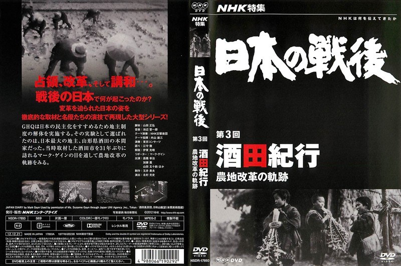 NHK特集 日本の戦後 第3回 酒田紀行 〜農地改革の軌跡〜