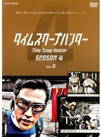 Dmm Com タイムスクープハンター Season4 Disc2 Dvdレンタル
