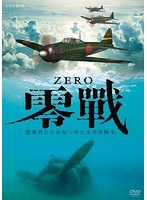 零戦～搭乗員たちが見つめた太平洋戦争～（2枚組）