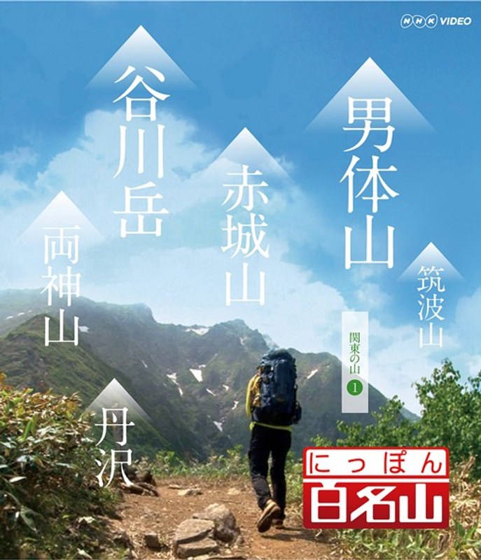 にっぽん百名山 関東周辺の山 I