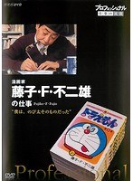 DMM.com [プロフェッショナル 仕事の流儀 漫画家・藤子・F・不二雄 僕は、のび太そのものだった] DVDレンタル