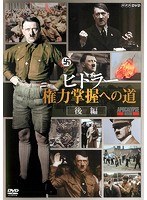 ヒトラー 権力掌握への道 後篇